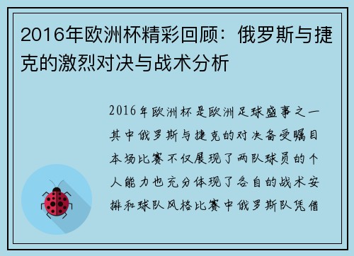 2016年欧洲杯精彩回顾：俄罗斯与捷克的激烈对决与战术分析