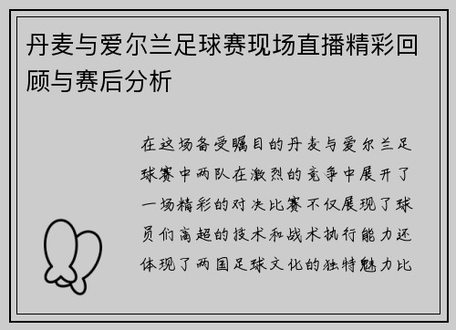丹麦与爱尔兰足球赛现场直播精彩回顾与赛后分析