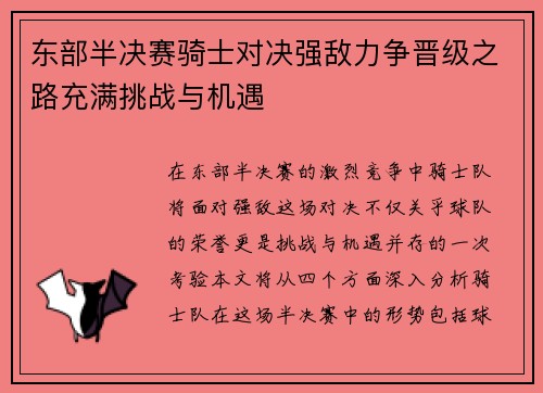 东部半决赛骑士对决强敌力争晋级之路充满挑战与机遇