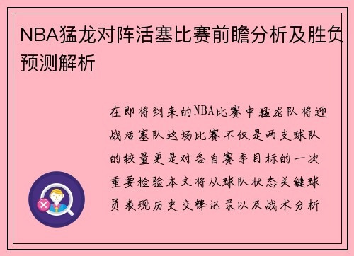 NBA猛龙对阵活塞比赛前瞻分析及胜负预测解析