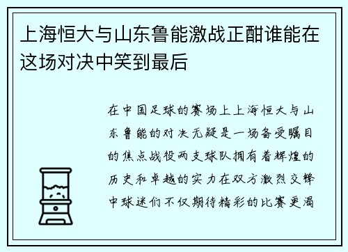 上海恒大与山东鲁能激战正酣谁能在这场对决中笑到最后