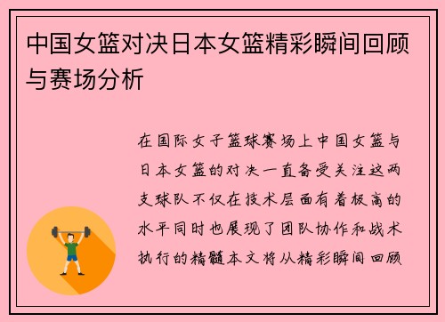 中国女篮对决日本女篮精彩瞬间回顾与赛场分析
