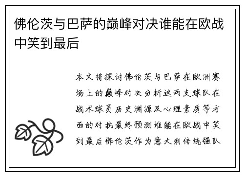 佛伦茨与巴萨的巅峰对决谁能在欧战中笑到最后