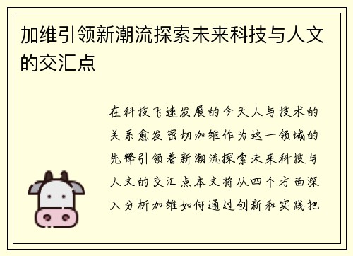 加维引领新潮流探索未来科技与人文的交汇点