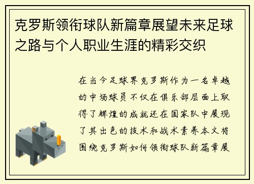 克罗斯领衔球队新篇章展望未来足球之路与个人职业生涯的精彩交织