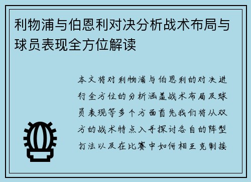利物浦与伯恩利对决分析战术布局与球员表现全方位解读