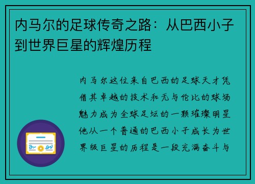 内马尔的足球传奇之路：从巴西小子到世界巨星的辉煌历程