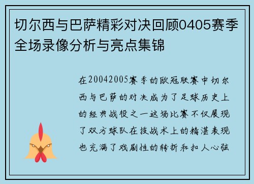 切尔西与巴萨精彩对决回顾0405赛季全场录像分析与亮点集锦