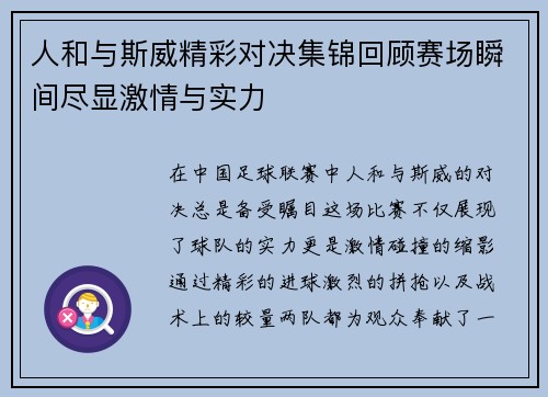 人和与斯威精彩对决集锦回顾赛场瞬间尽显激情与实力