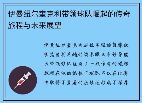 伊曼纽尔奎克利带领球队崛起的传奇旅程与未来展望
