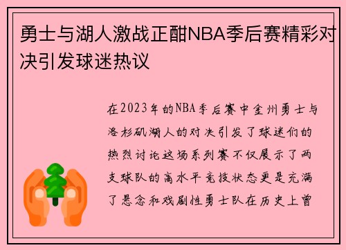 勇士与湖人激战正酣NBA季后赛精彩对决引发球迷热议