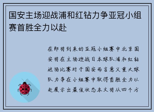国安主场迎战浦和红钻力争亚冠小组赛首胜全力以赴