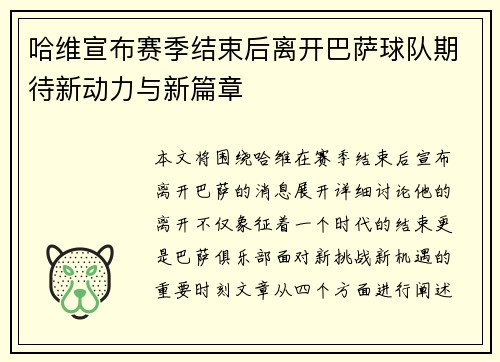 哈维宣布赛季结束后离开巴萨球队期待新动力与新篇章
