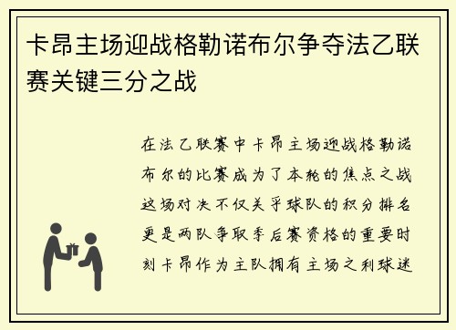 卡昂主场迎战格勒诺布尔争夺法乙联赛关键三分之战