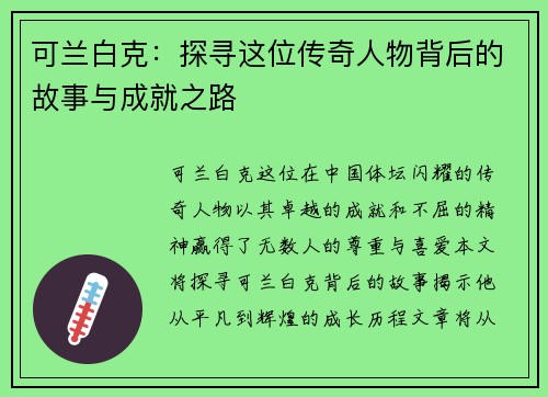 可兰白克：探寻这位传奇人物背后的故事与成就之路