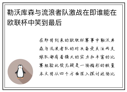 勒沃库森与流浪者队激战在即谁能在欧联杯中笑到最后