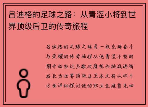 吕迪格的足球之路：从青涩小将到世界顶级后卫的传奇旅程