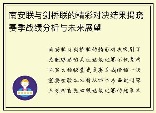 南安联与剑桥联的精彩对决结果揭晓赛季战绩分析与未来展望