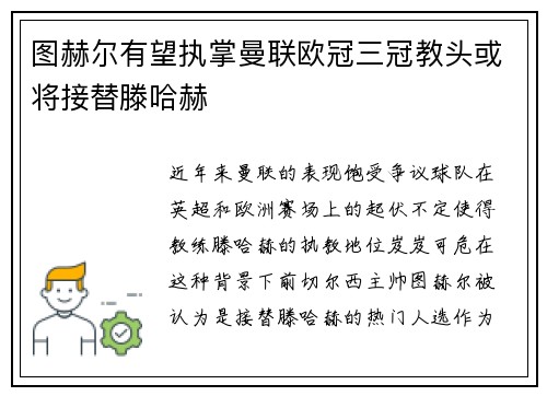 图赫尔有望执掌曼联欧冠三冠教头或将接替滕哈赫
