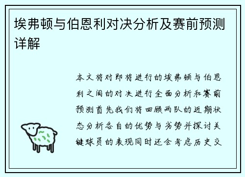 埃弗顿与伯恩利对决分析及赛前预测详解