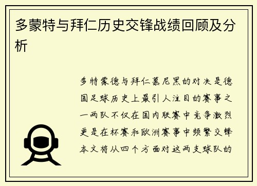 多蒙特与拜仁历史交锋战绩回顾及分析