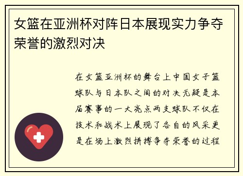 女篮在亚洲杯对阵日本展现实力争夺荣誉的激烈对决