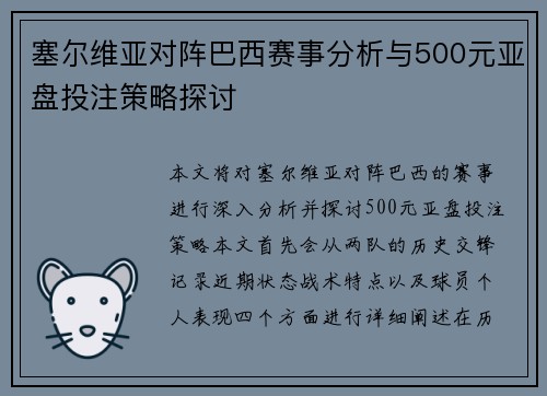 塞尔维亚对阵巴西赛事分析与500元亚盘投注策略探讨