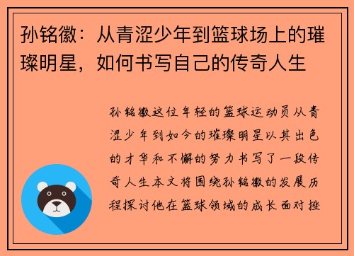 孙铭徽：从青涩少年到篮球场上的璀璨明星，如何书写自己的传奇人生