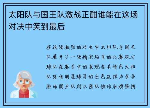 太阳队与国王队激战正酣谁能在这场对决中笑到最后
