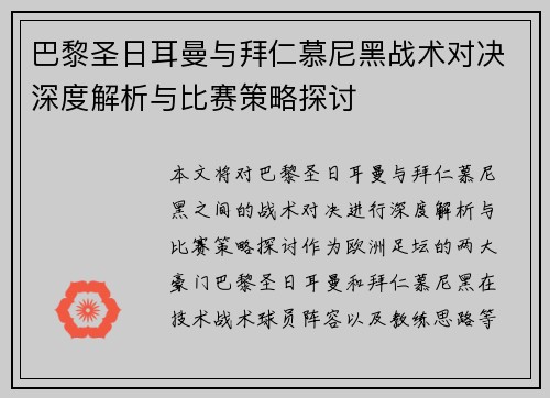 巴黎圣日耳曼与拜仁慕尼黑战术对决深度解析与比赛策略探讨