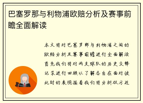 巴塞罗那与利物浦欧赔分析及赛事前瞻全面解读