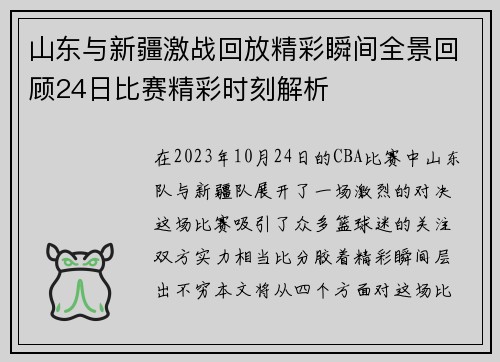 山东与新疆激战回放精彩瞬间全景回顾24日比赛精彩时刻解析