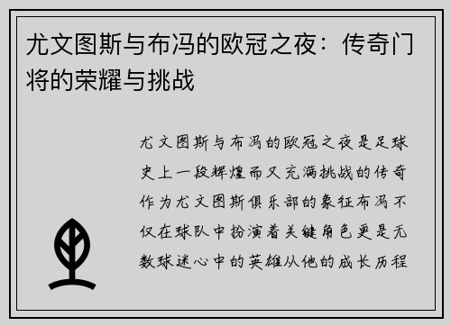 尤文图斯与布冯的欧冠之夜：传奇门将的荣耀与挑战