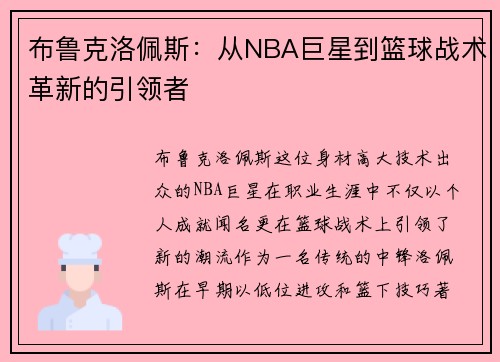 布鲁克洛佩斯：从NBA巨星到篮球战术革新的引领者