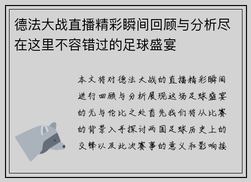 德法大战直播精彩瞬间回顾与分析尽在这里不容错过的足球盛宴