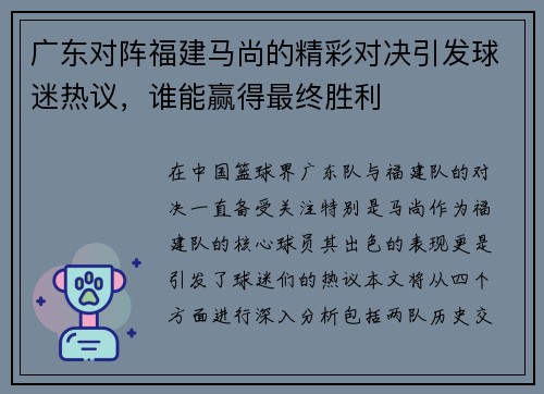 广东对阵福建马尚的精彩对决引发球迷热议，谁能赢得最终胜利