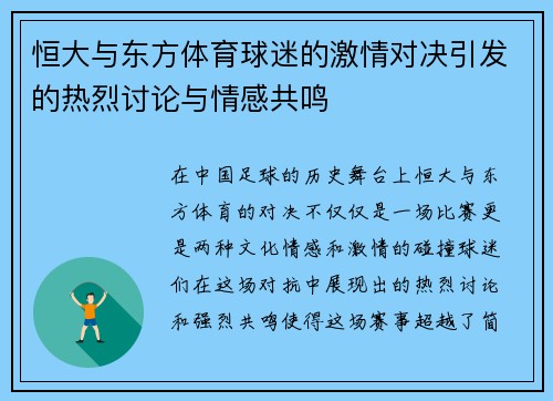 恒大与东方体育球迷的激情对决引发的热烈讨论与情感共鸣