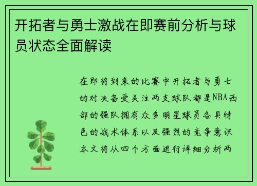 开拓者与勇士激战在即赛前分析与球员状态全面解读