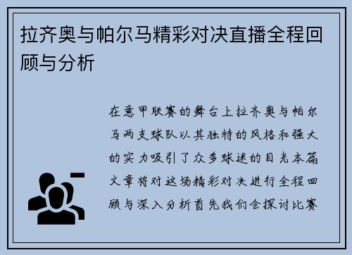拉齐奥与帕尔马精彩对决直播全程回顾与分析