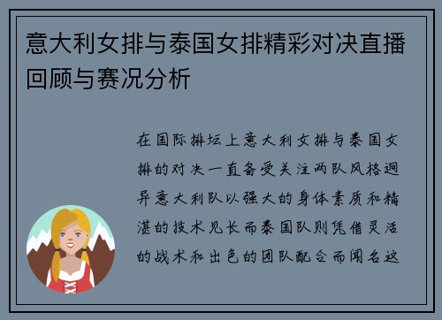 意大利女排与泰国女排精彩对决直播回顾与赛况分析