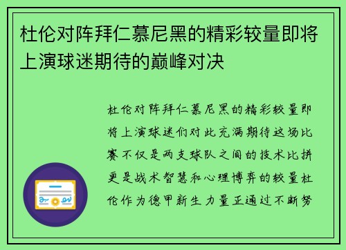 杜伦对阵拜仁慕尼黑的精彩较量即将上演球迷期待的巅峰对决