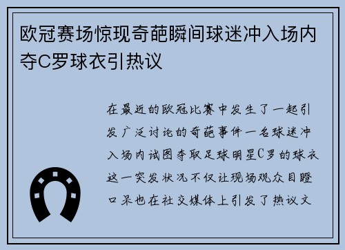 欧冠赛场惊现奇葩瞬间球迷冲入场内夺C罗球衣引热议