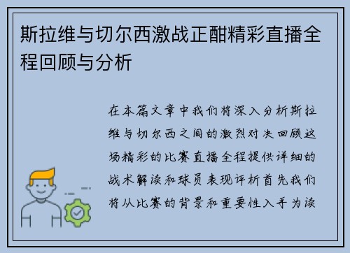 斯拉维与切尔西激战正酣精彩直播全程回顾与分析