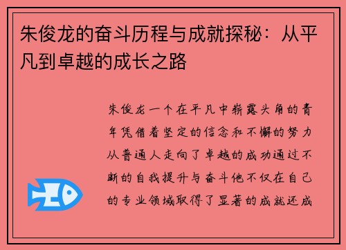 朱俊龙的奋斗历程与成就探秘：从平凡到卓越的成长之路