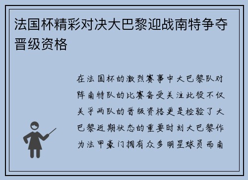法国杯精彩对决大巴黎迎战南特争夺晋级资格