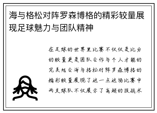 海与格松对阵罗森博格的精彩较量展现足球魅力与团队精神
