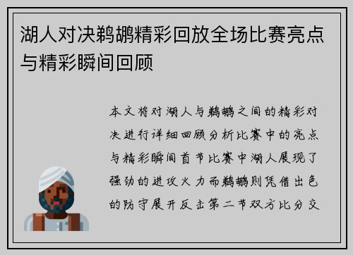 湖人对决鹈鹕精彩回放全场比赛亮点与精彩瞬间回顾