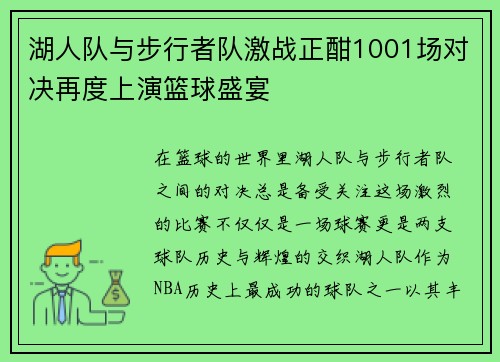 湖人队与步行者队激战正酣1001场对决再度上演篮球盛宴