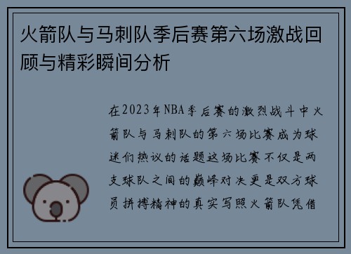 火箭队与马刺队季后赛第六场激战回顾与精彩瞬间分析