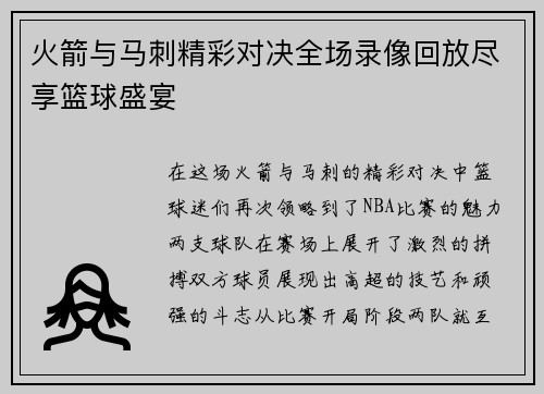 火箭与马刺精彩对决全场录像回放尽享篮球盛宴